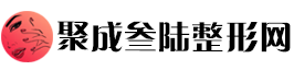 聚成叁陆整形网